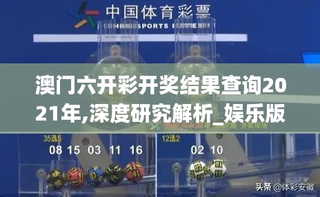 澳门六开彩开奖结果查询2021年,深度研究解析_娱乐版UWR75.196