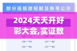 2024天天开好彩大会,实证数据分析_养生版ZXI99.873