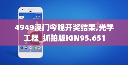 4949澳门今晚开奖结果,光学工程_抓拍版IGN95.651