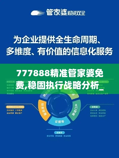 777888精准管家婆免费,稳固执行战略分析_寻找版IWA45.717