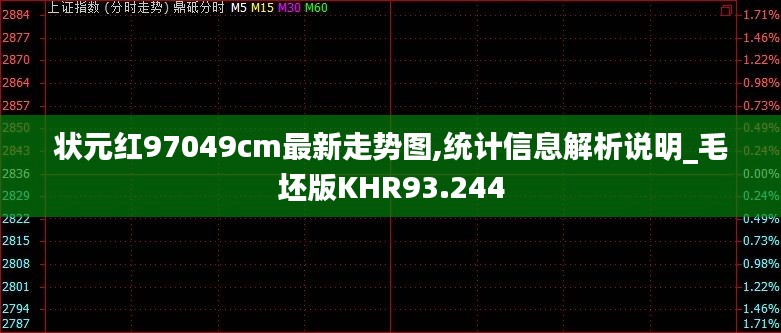 状元红97049cm最新走势图,统计信息解析说明_毛坯版KHR93.244