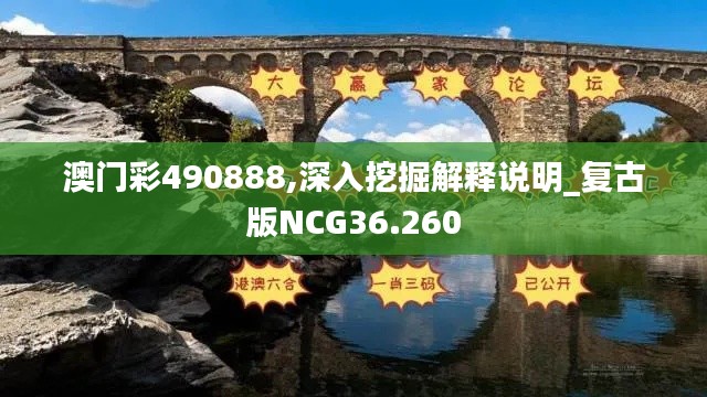 澳门彩490888,深入挖掘解释说明_复古版NCG36.260