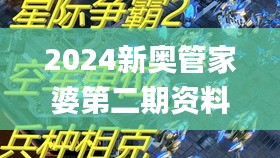 2024新奥管家婆第二期资料,军兵种作战指挥_万能版OJS21.250