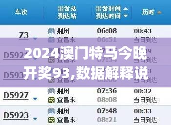 2024澳门特马今晚开奖93,数据解释说明规划_快速版KJA31.561