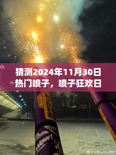 友情趣事与温馨的狂欢日，预测即将到来的喷子狂欢日，2024年11月30日