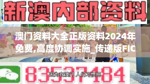 澳门资料大全正版资料2024年免费,高度协调实施_传递版FIC97.848