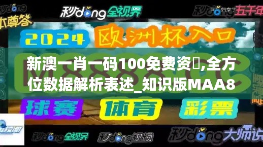 新澳一肖一码100免费资枓,全方位数据解析表述_知识版MAA8.591