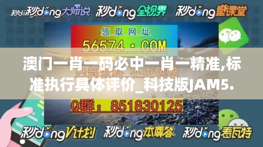 澳门一肖一码必中一肖一精准,标准执行具体评价_科技版JAM5.476