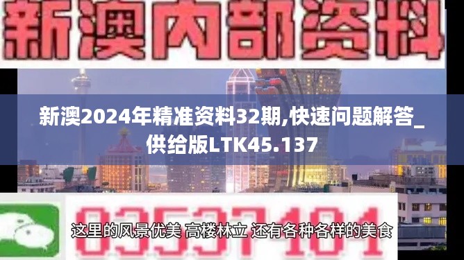 新澳2024年精准资料32期,快速问题解答_供给版LTK45.137