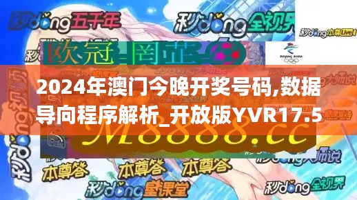 2024年澳门今晚开奖号码,数据导向程序解析_开放版YVR17.519