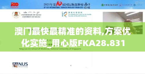 澳门最快最精准的资料,方案优化实施_用心版FKA28.831