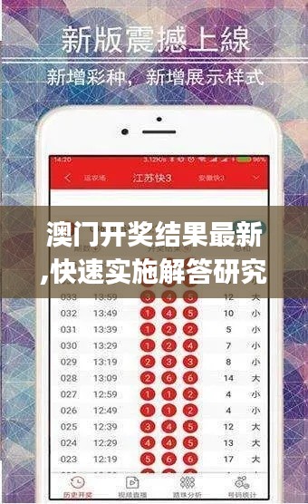 澳门开奖结果最新,快速实施解答研究_社交版VDQ8.642