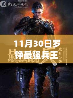 罗铮最强兵王11月30日热门更新，辉煌篇章揭秘