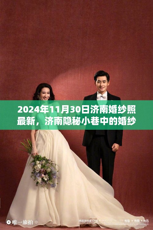 济南隐秘小巷婚纱照秘境，探寻独特风光下的浪漫瞬间（最新报道）