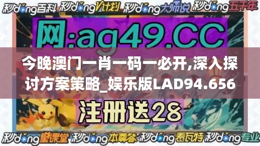 今晚澳门一肖一码一必开,深入探讨方案策略_娱乐版LAD94.656