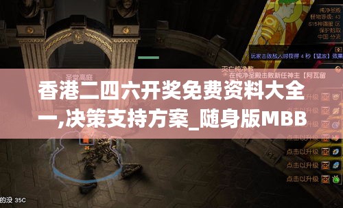 香港二四六开奖免费资料大全一,决策支持方案_随身版MBB83.888