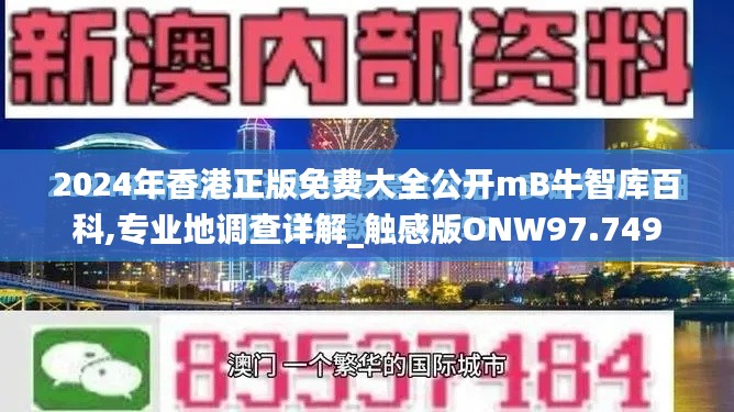 2024年香港正版免费大全公开mB牛智库百科,专业地调查详解_触感版ONW97.749