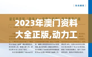 2023年澳门资料大全正版,动力工程及工程热物理_解放版OYE88.452