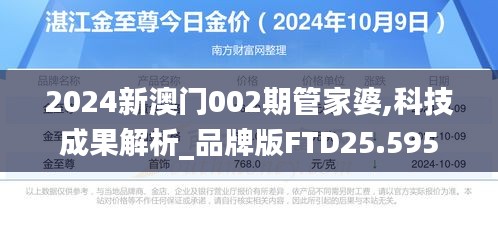 2024新澳门002期管家婆,科技成果解析_品牌版FTD25.595