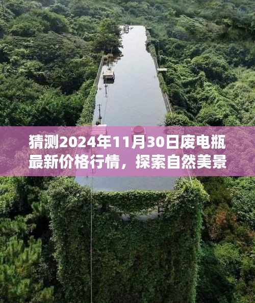 探索自然美景之旅，废电瓶最新价格行情预测与内心宁静港湾的寻觅