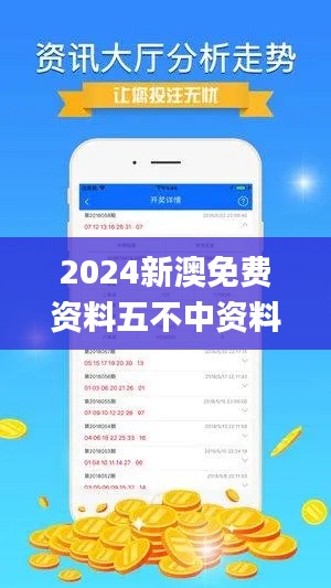 2024新澳免费资料五不中资料,可依赖操作方案_触感版TYV69.492