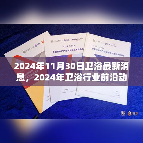 2024年卫浴行业前沿动态解析，最新消息聚焦，探讨未来趋势