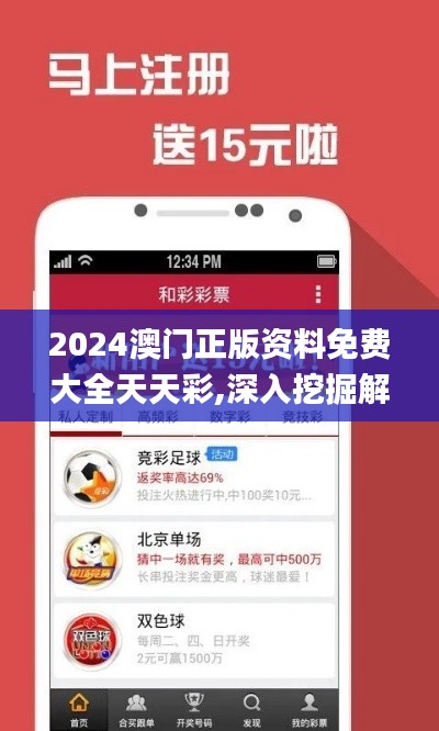 2024澳门正版资料免费大全天天彩,深入挖掘解释说明_晴朗版ZQZ48.614