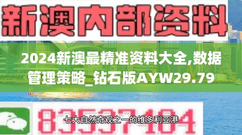 2024新澳最精准资料大全,数据管理策略_钻石版AYW29.798