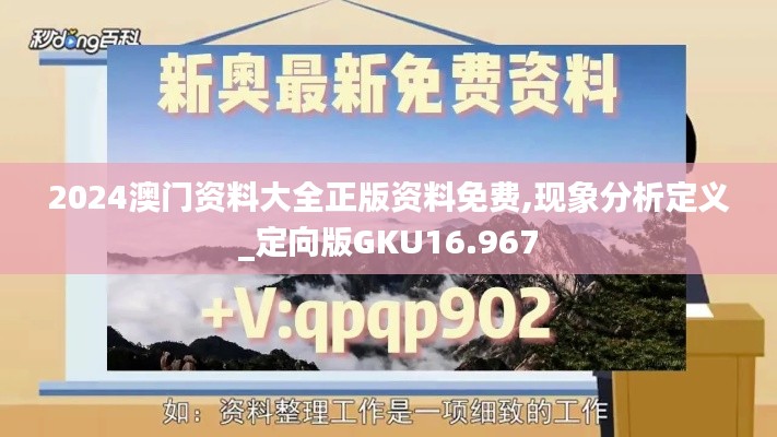 2024澳门资料大全正版资料免费,现象分析定义_定向版GKU16.967