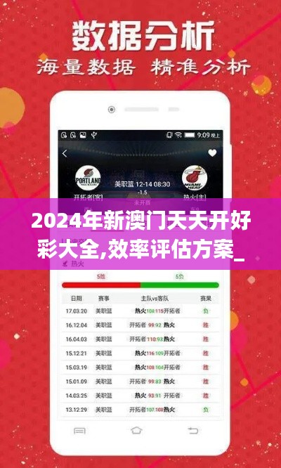 2024年新澳门天天开好彩大全,效率评估方案_显示版CEA39.480