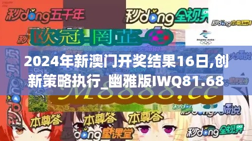 2024年新澳门开奖结果16日,创新策略执行_幽雅版IWQ81.686