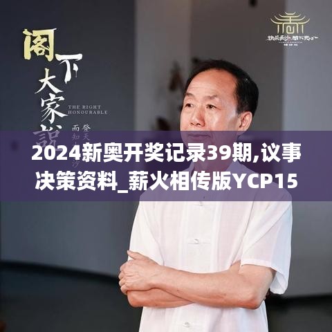 2024新奥开奖记录39期,议事决策资料_薪火相传版YCP15.231