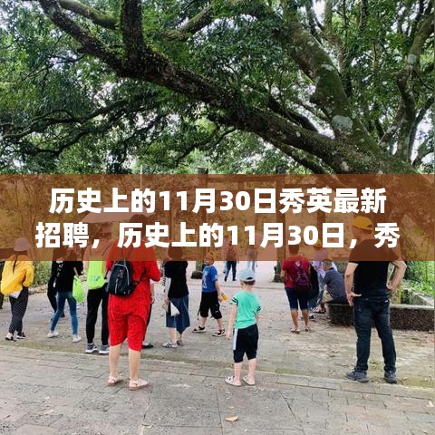 历史上的11月30日秀英招聘启幕，与自然美景共舞的人才招募之旅