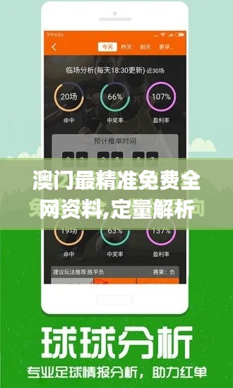 澳门最精准免费全网资料,定量解析解释法_商务版WVV65.463