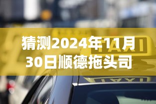 揭秘！2024年顺德拖头司机最新招聘趋势，职业未来在此揭晓！