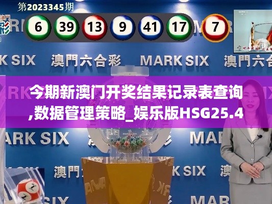 今期新澳门开奖结果记录表查询,数据管理策略_娱乐版HSG25.474