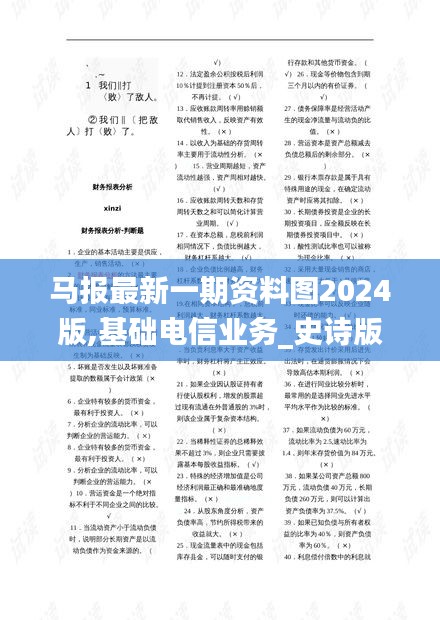 马报最新一期资料图2024版,基础电信业务_史诗版QTY10.255