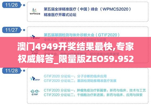 澳门4949开奖结果最快,专家权威解答_限量版ZEO59.952