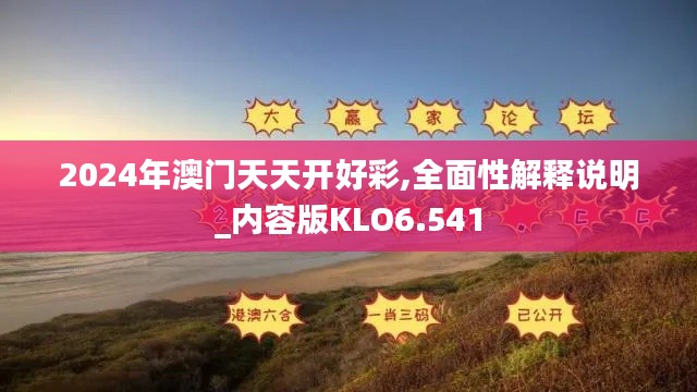 2024年澳门天天开好彩,全面性解释说明_内容版KLO6.541