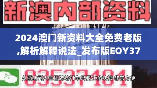 2024澳门新资料大全免费老版,解析解释说法_发布版EOY37.176