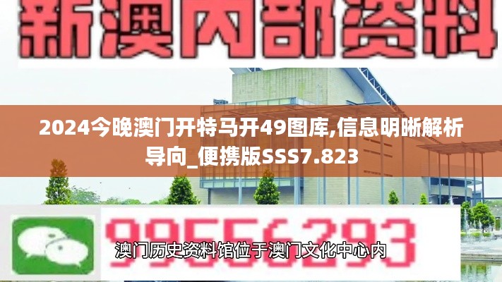 2024今晚澳门开特马开49图库,信息明晰解析导向_便携版SSS7.823