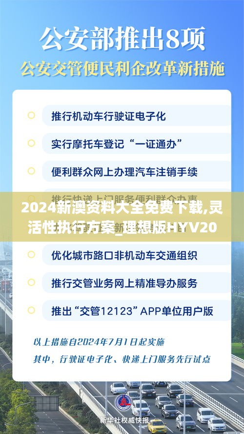 2024新澳资料大全免费下载,灵活性执行方案_理想版HYV20.852