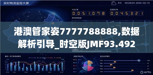 港澳管家姿7777788888,数据解析引导_时空版JMF93.492