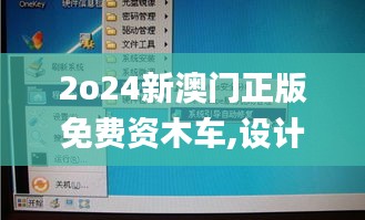 2o24新澳门正版免费资木车,设计规划引导方式_智巧版XPH47.899