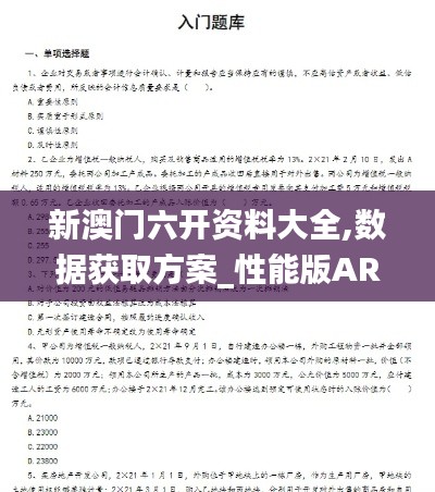 新澳门六开资料大全,数据获取方案_性能版ARB14.569