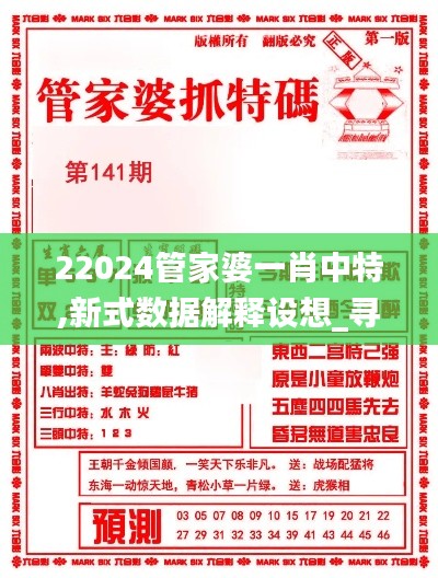 22024管家婆一肖中特,新式数据解释设想_寻找版EWX53.803