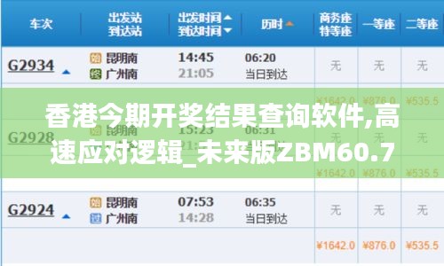 香港今期开奖结果查询软件,高速应对逻辑_未来版ZBM60.714