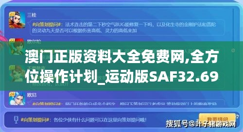 澳门正版资料大全免费网,全方位操作计划_运动版SAF32.697