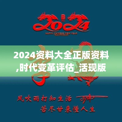 2024资料大全正版资料,时代变革评估_活现版LOX51.813