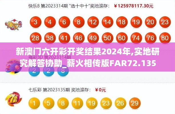 新澳门六开彩开奖结果2024年,实地研究解答协助_薪火相传版FAR72.135